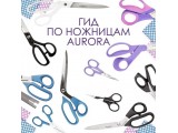Ножницы Aurora универсальные оптом и в розницу, купить в Самаре